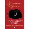 Последният сеанс. Сборник thumbnail