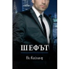 Шефът thumbnail