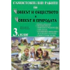 Самостоятелни работи по Човекът и обществото и Човекът и природата за 3 клас thumbnail