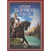 Славни български победи. От хан Аспарух до генерал Вазов thumbnail