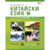 Учебник по китайски език Част 2 + 2 CD thumbnail