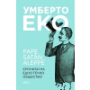 Pape Satan Aleppe. Хроники на едно течно общество thumbnail