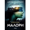 Малори thumbnail