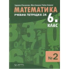 Учебна тетрадка по математика за 6 клас №2 thumbnail