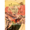 Ловецът на образи. Естествени истории. Червенокоско thumbnail