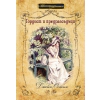 Гордост и предразсъдъци (луксозно издание) thumbnail