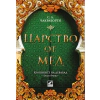 Царство от мед - Кн.2 Хрониките на Девабад thumbnail