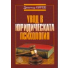 Увод в юридическата психология thumbnail