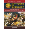 История на войните 11: Войната за испанското наследство thumbnail