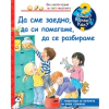 Енциклопедия за най-малките: Да сме заедно, да си помагаме, да се разбираме thumbnail