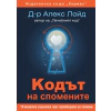 Кодът на спомените thumbnail