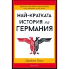 Най-кратката история на Германия thumbnail