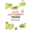 Щастливият мозък thumbnail