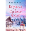 Коледа в Силвър Фолс thumbnail