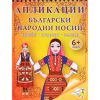 Апликации. Български народни носии (изрежи, подреди, залепи) thumbnail