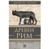 Древен Рим. История и култура (трето преработено и допълнено издание) thumbnail