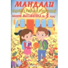 Мандали: Забавна математика за 3 клас thumbnail