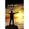 Жив до поискване thumbnail