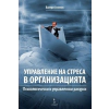 Управление на сткреса в организацията. Психологически и управленски дискурси thumbnail