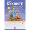 Научи буквите с Малкия принц - упражнителна тетрадка thumbnail