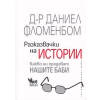 Разказвачки на истории. Какво ни предават нашите баби thumbnail