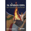 За правата вяра Т.1 Езичество и християнство thumbnail