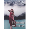 Поривите на плътта thumbnail