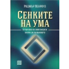 Сенките на ума thumbnail