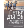 Петър Дънов: За енергиите в природата thumbnail