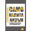 Само капитализъм thumbnail