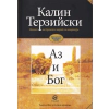 Аз и Бог thumbnail