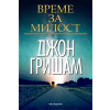 Време за милост thumbnail