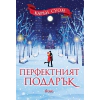 Перфектният подарък thumbnail
