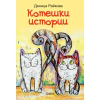 Котешки истории thumbnail
