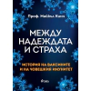 Между надеждата и страха. История на ваксините и на човешкия имунитет thumbnail