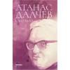 Атанас Далчев - Събрано thumbnail