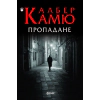 Пропадане (ново издание) thumbnail