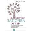 Не всичко започва от теб thumbnail