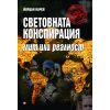 Световната конспирация - мит или реалност thumbnail