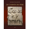 За славата на Рим thumbnail