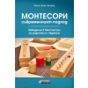 Монтесори- съвременният подход thumbnail