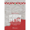 Преводачи на култури. Унгарски свидетелства за Североизточна България от XX в. thumbnail
