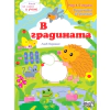 Книга за игра и учене: В градината thumbnail