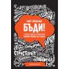 Бъди! 8 прости стъпки, за да станеш такъв, какъвто искаш да бъдеш thumbnail