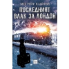 Последният влак за Лондон thumbnail
