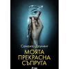 Моята прекрасна съпруга thumbnail