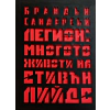 Легион: Многото животи на Стивн Лийдс (луксозно издание) thumbnail