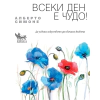 Всеки ден е чудо thumbnail