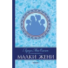 Малки жени (луксозно издание) thumbnail