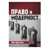 Право и модерност thumbnail